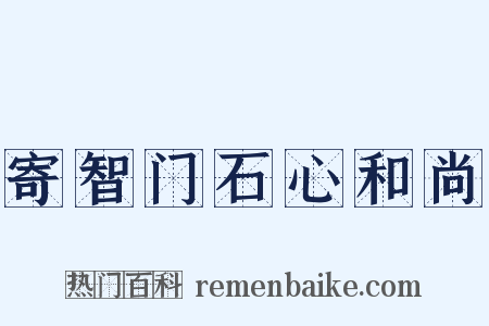 寄智门石心和尚是什么意思的图片
